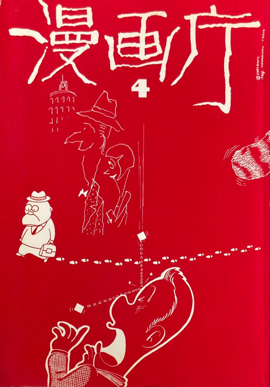 漫画庁第四号