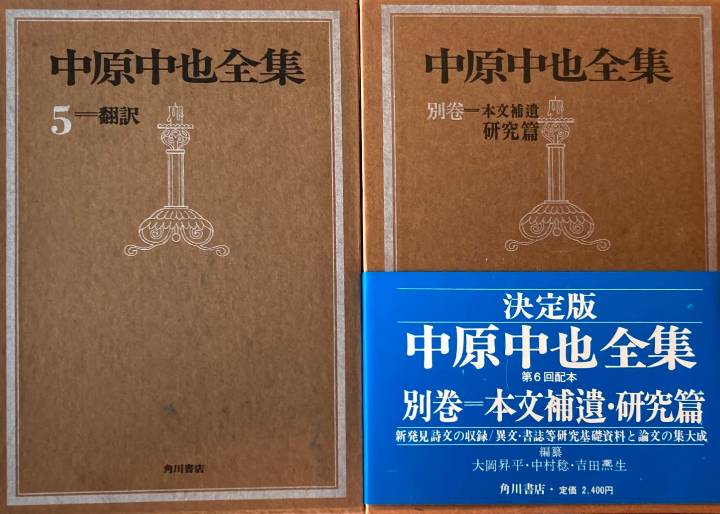 中原中也全集全5巻別巻1