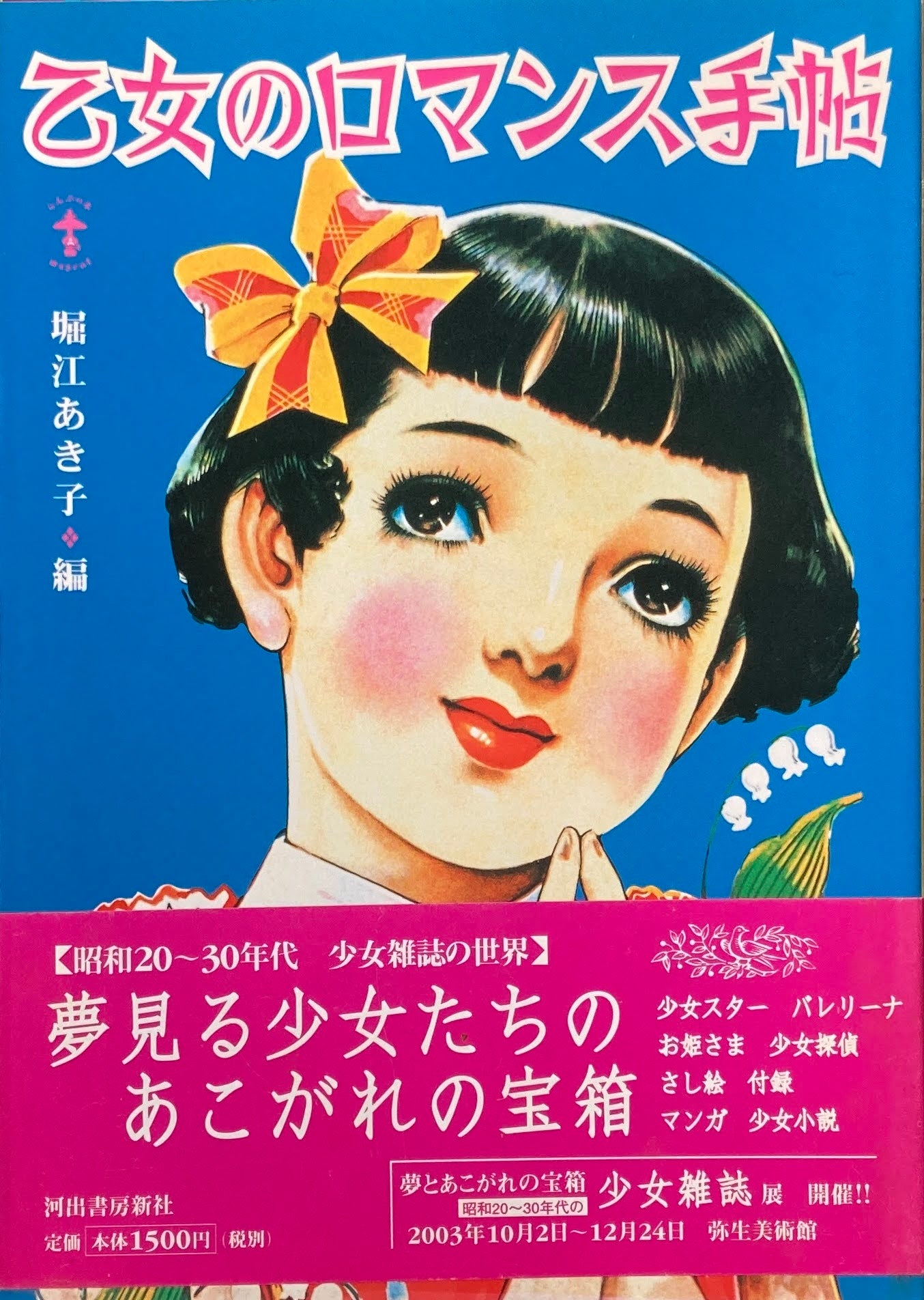 乙女のロマンス手帖 堀江あき子 編 らんぷの本