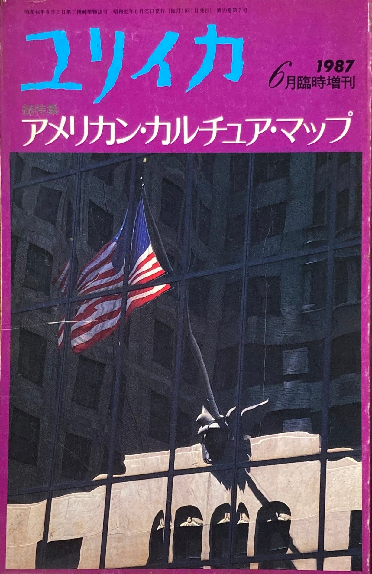 ユリイカ 1987年6月号臨時増刊 251号 アメリカン・カルチュア・マップ