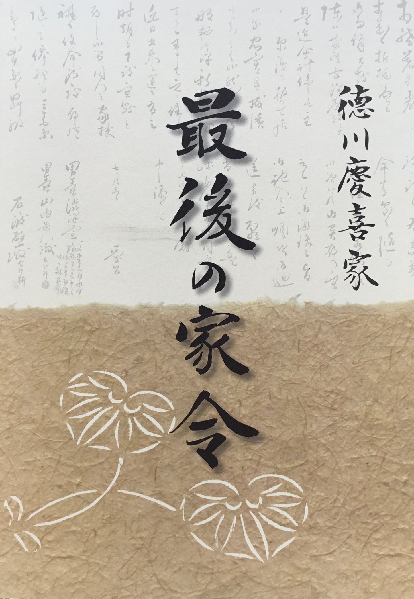 徳川慶喜家 最後の家令