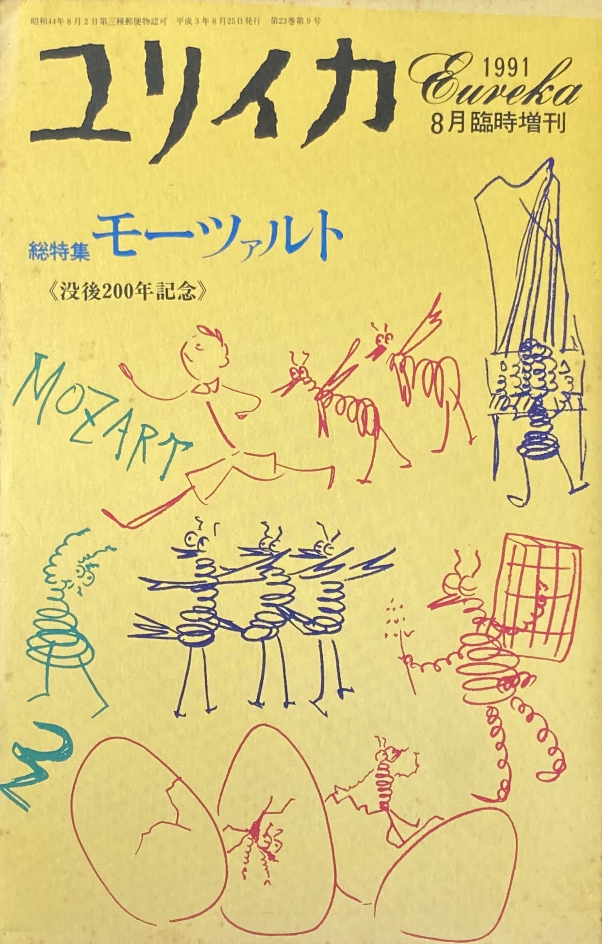 ユリイカ 1991年8月号臨時増刊 311号 モーツァルト