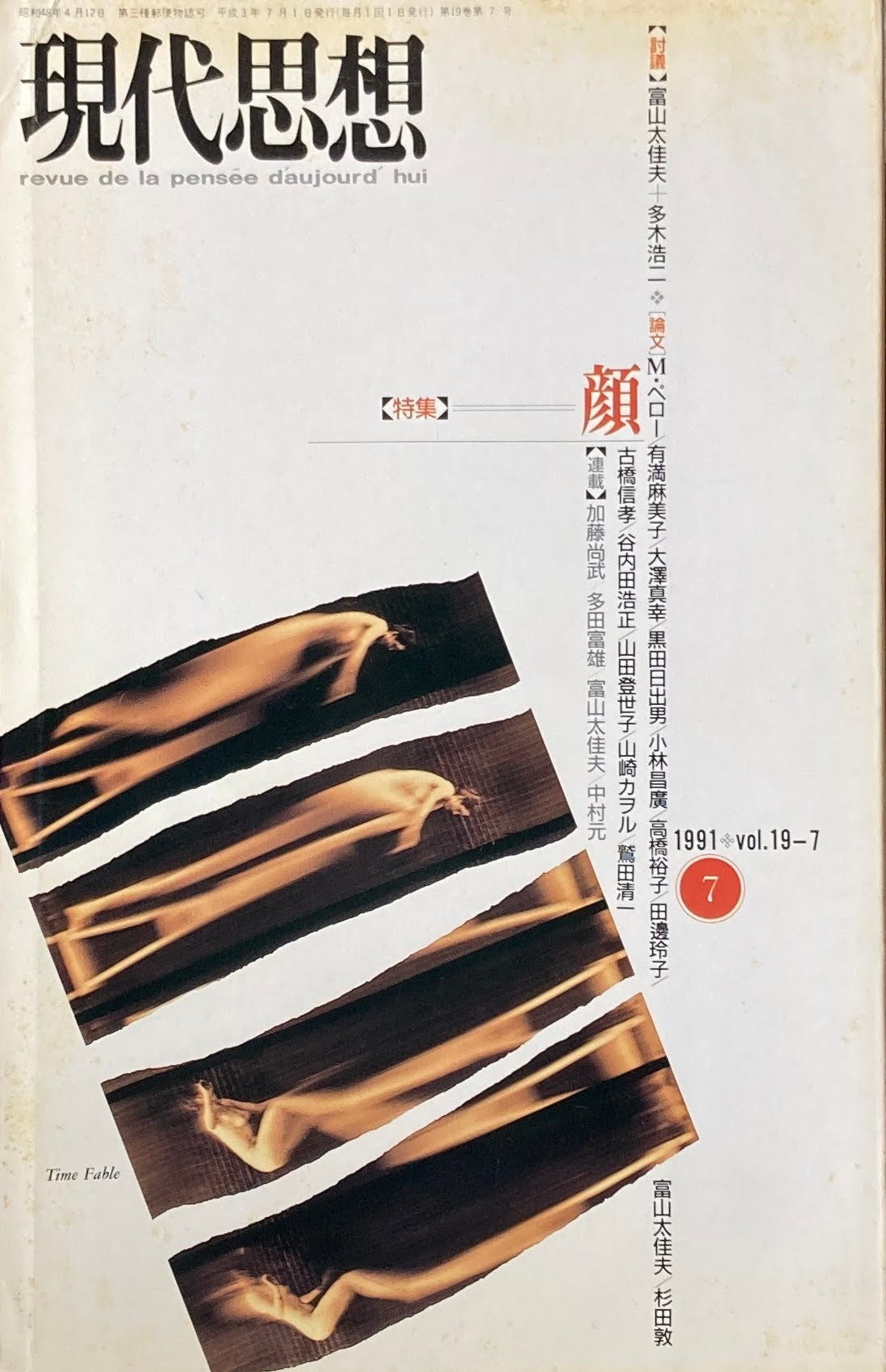 現代思想 1991年7月号 特集 顔