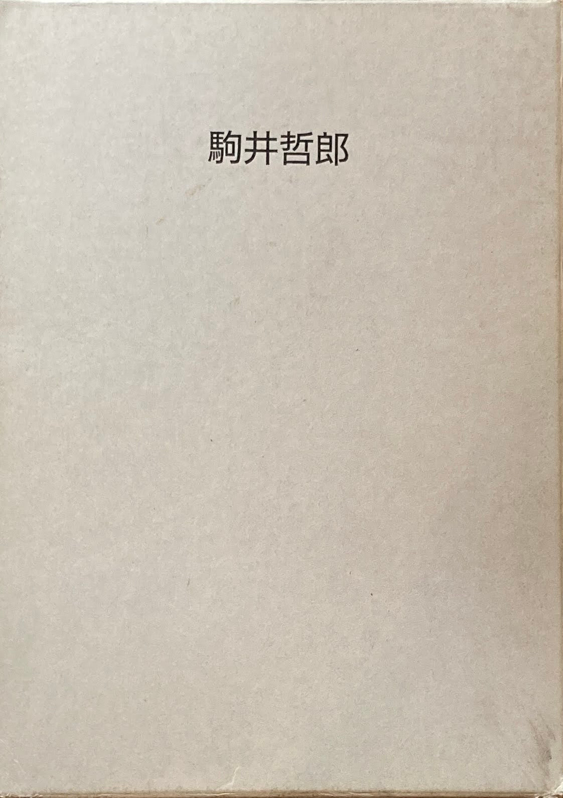 駒井哲郎展 福原コレクション委託記念