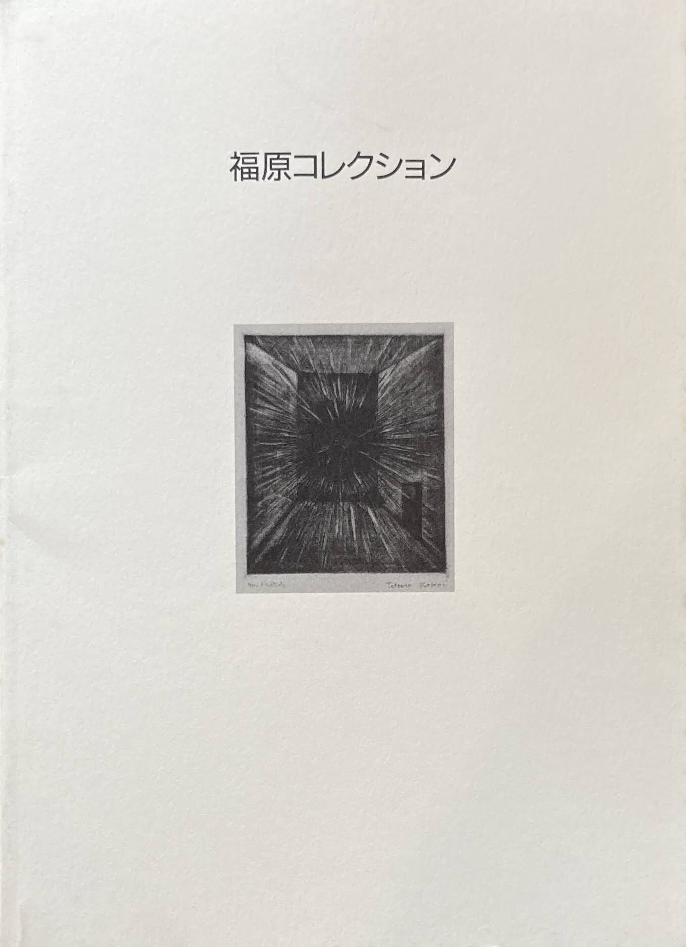 駒井哲郎展 福原コレクション委託記念