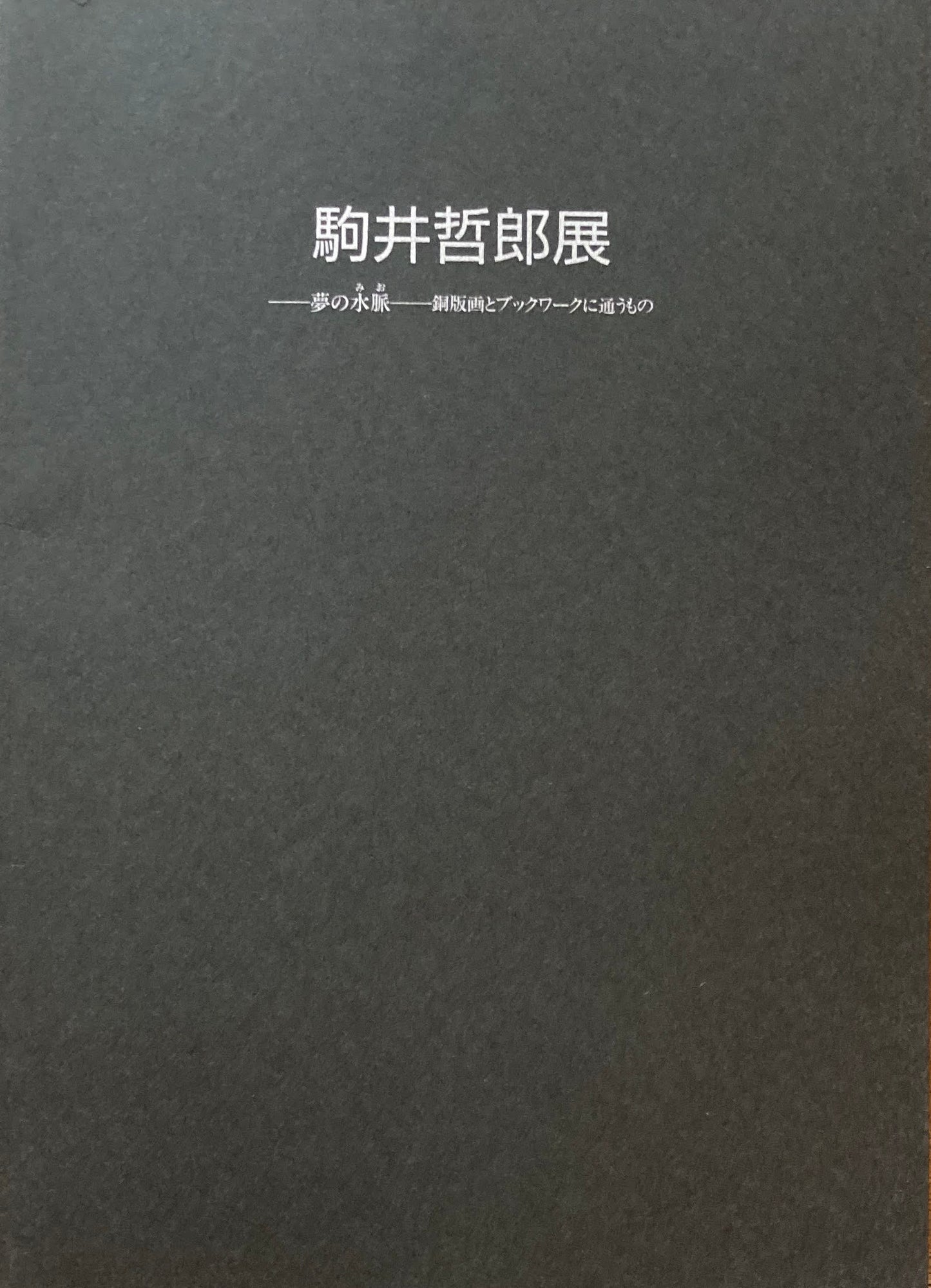 駒井哲郎展 福原コレクション委託記念