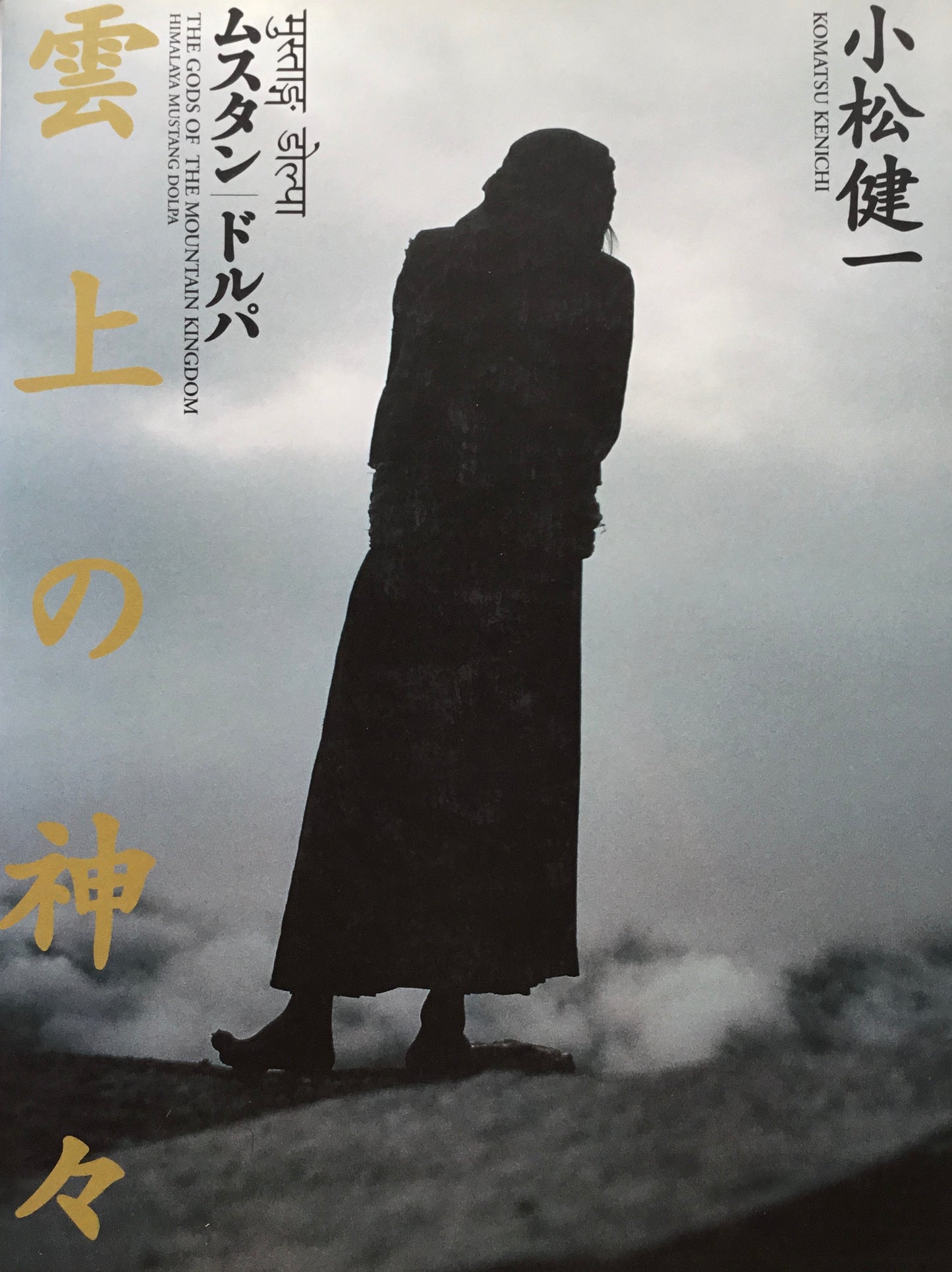 雲上の神々 ムスタン・ドルパ 小松健一