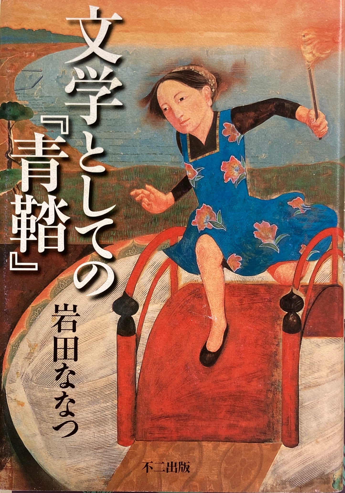 文学としての『青鞜』 岩田ななつ