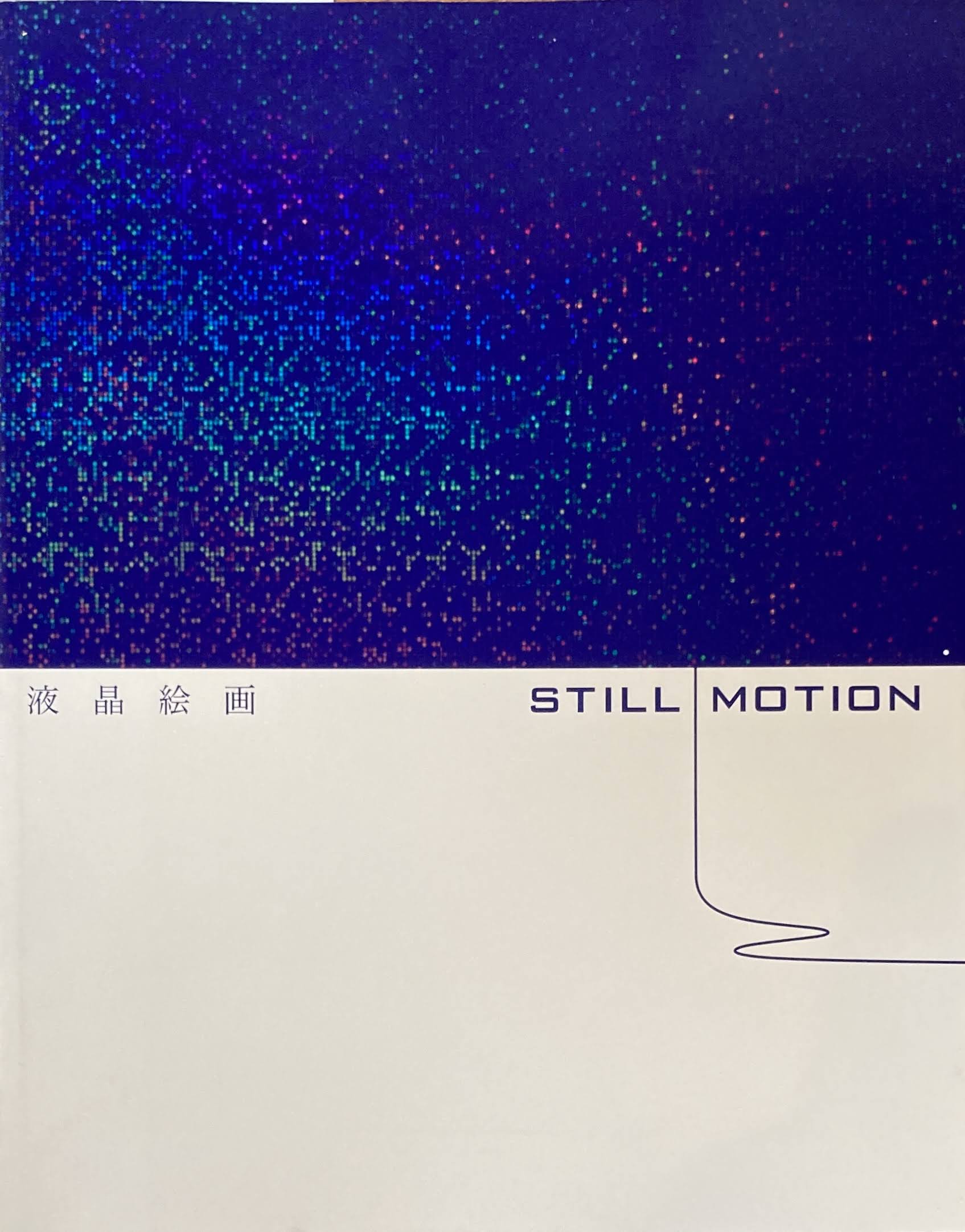 液晶絵画 STILL MOTION Liquid Crystal Painting