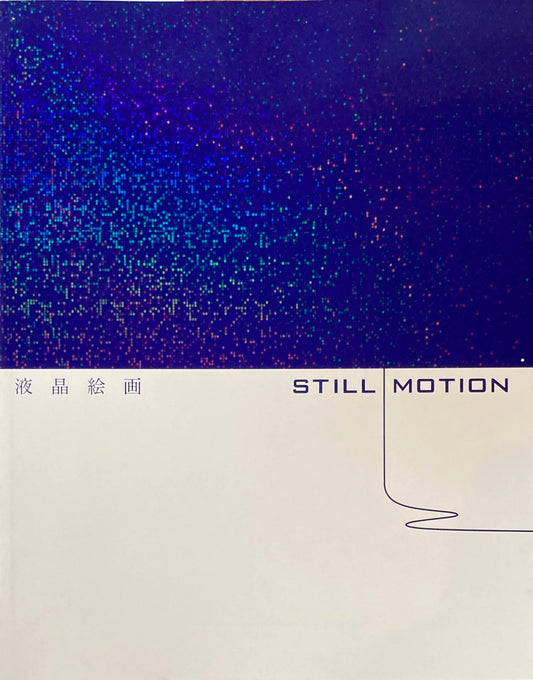 液晶絵画 STILL MOTION Liquid Crystal Painting