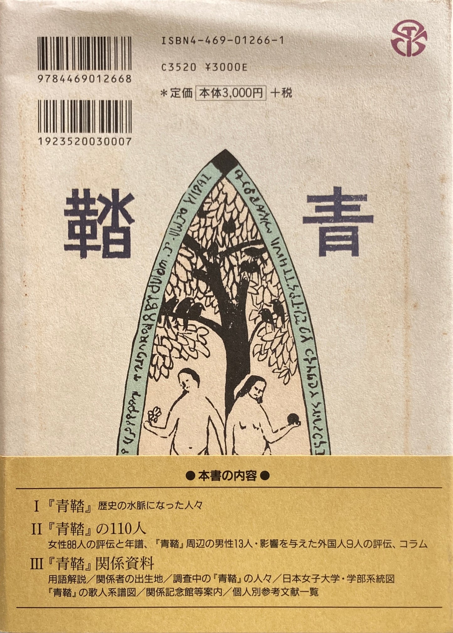 『青鞜』人物事典 110人の群像 らいてう研究会 編