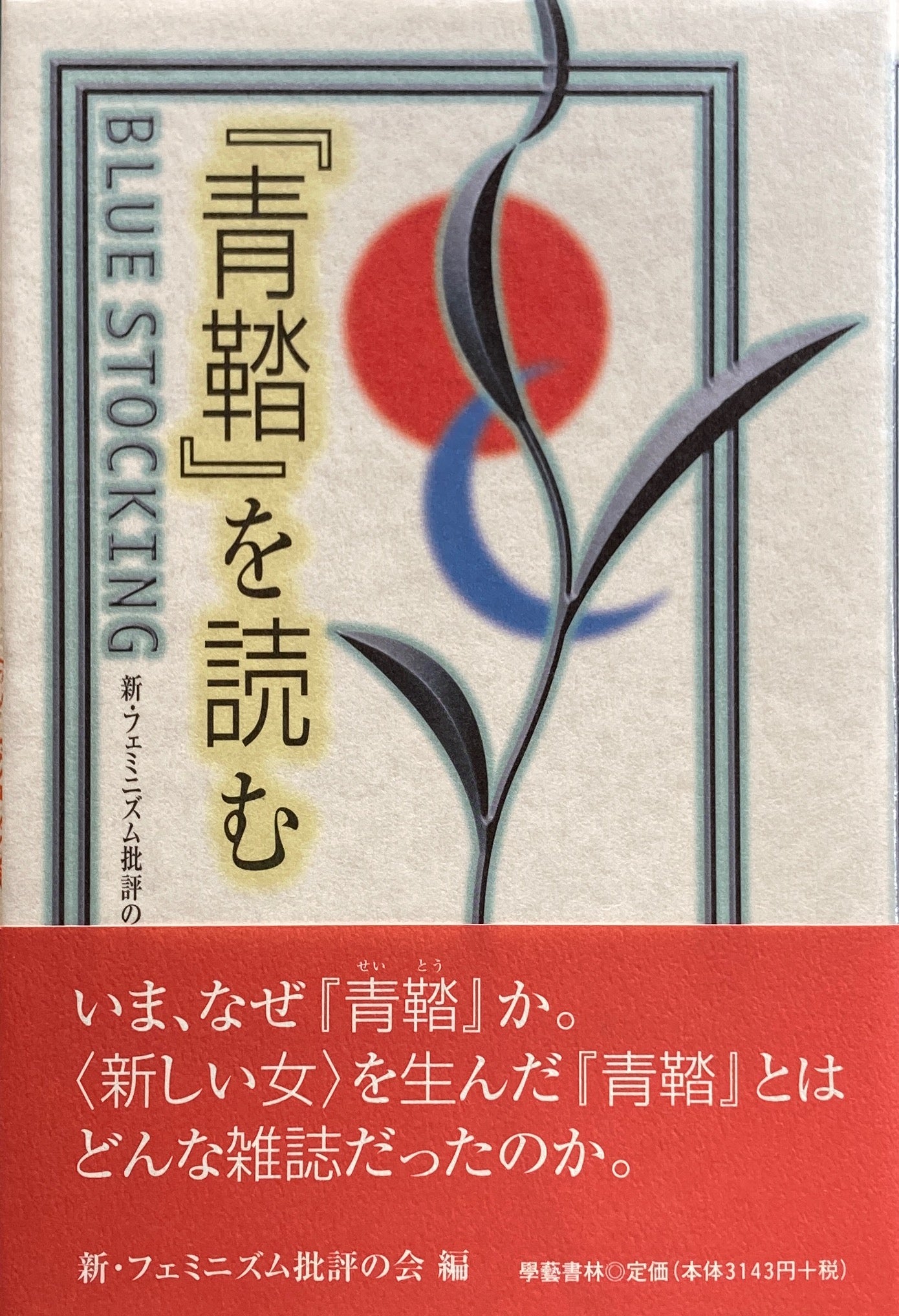 『青鞜』を読む 新・フェミニズム批評の会 編