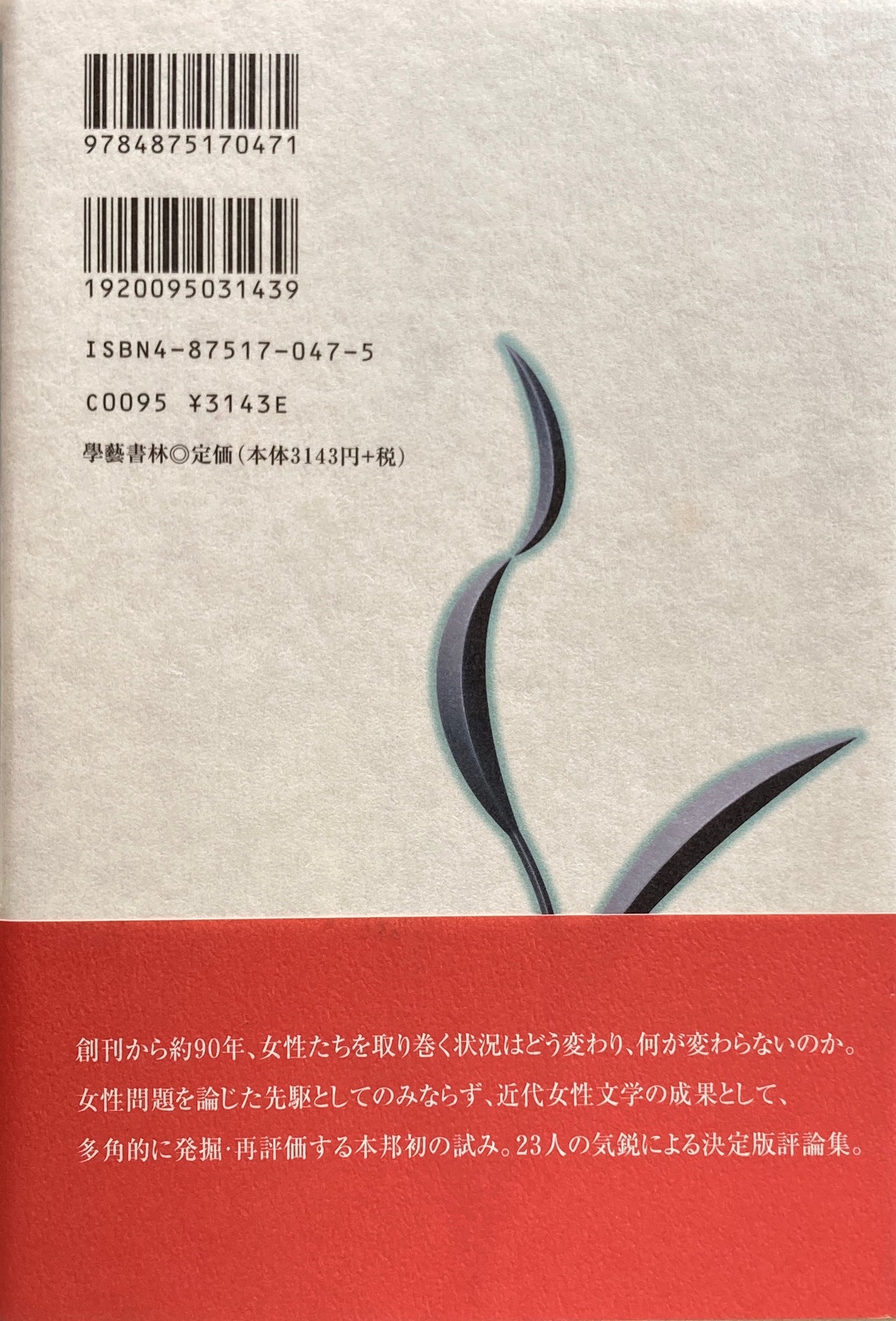 『青鞜』を読む 新・フェミニズム批評の会 編