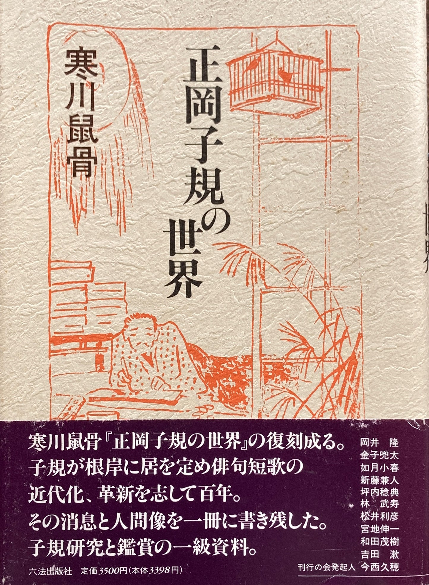 正岡子規の世界 寒川鼠骨