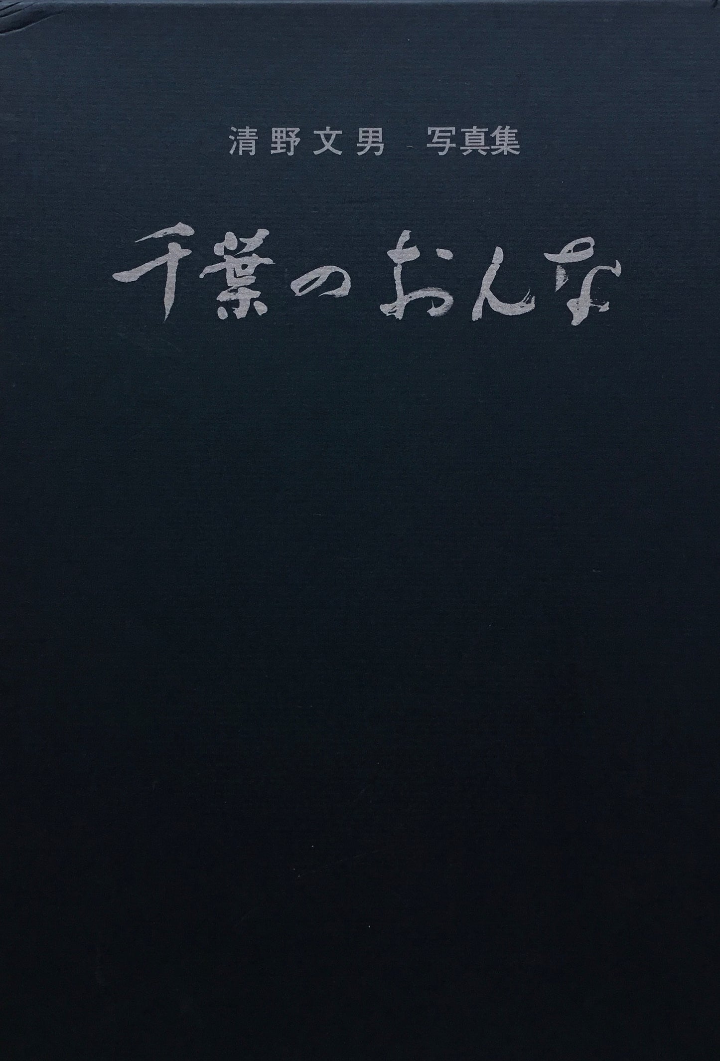 千葉のおんな 清野文男