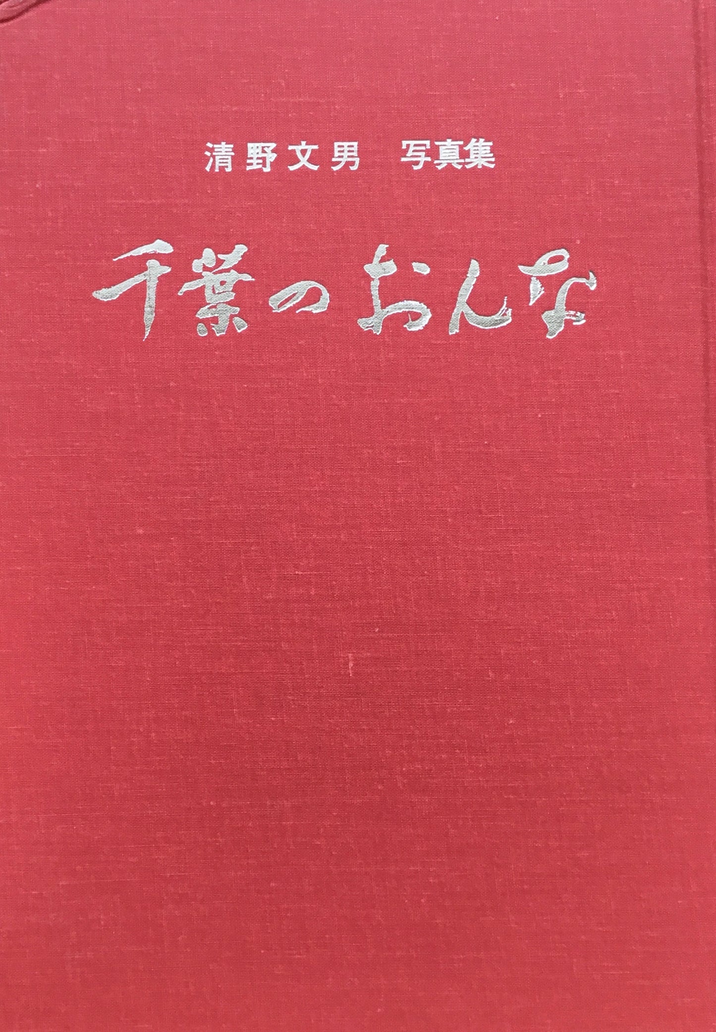 千葉のおんな 清野文男