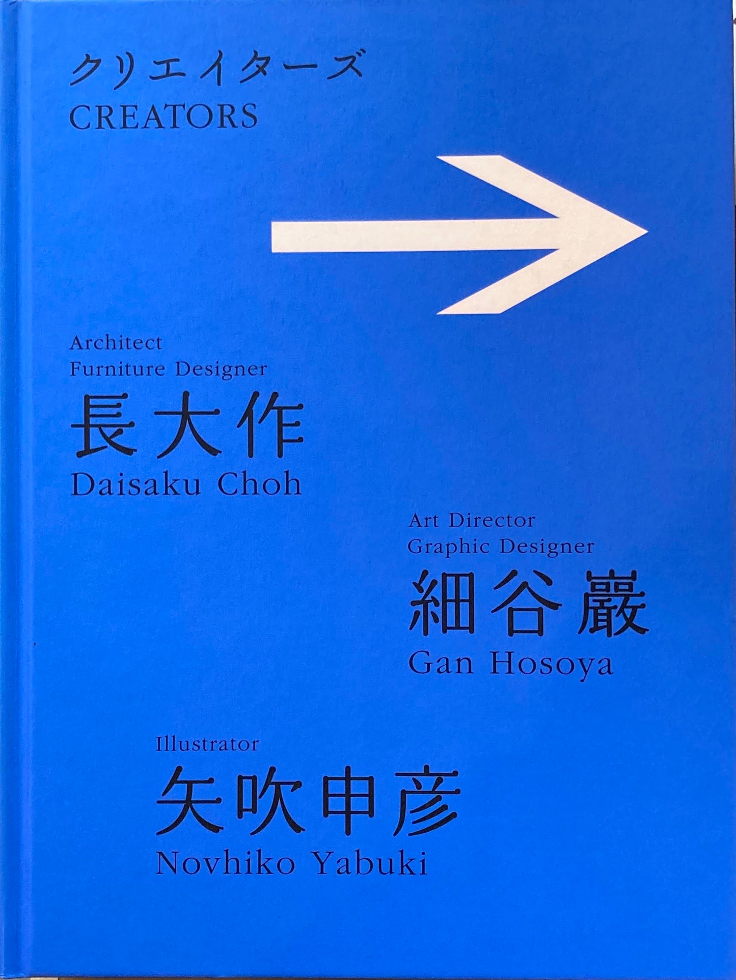 クリエイターズ 長大作 細谷巌 矢吹申彦 まだ見ぬ日常への案内者たち 世田谷美術館