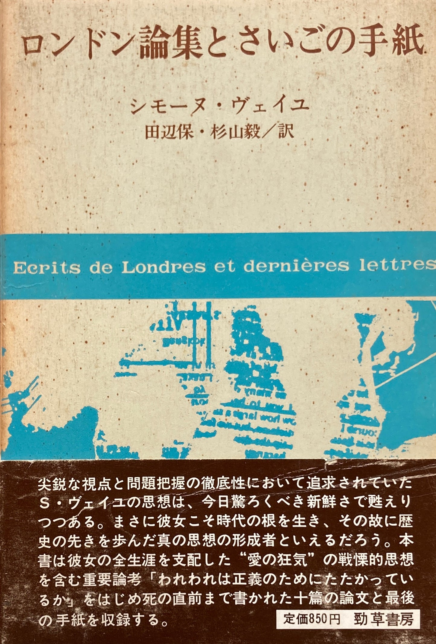 ロンドン論集とさいごの手紙 シモーヌ・ヴェーユ