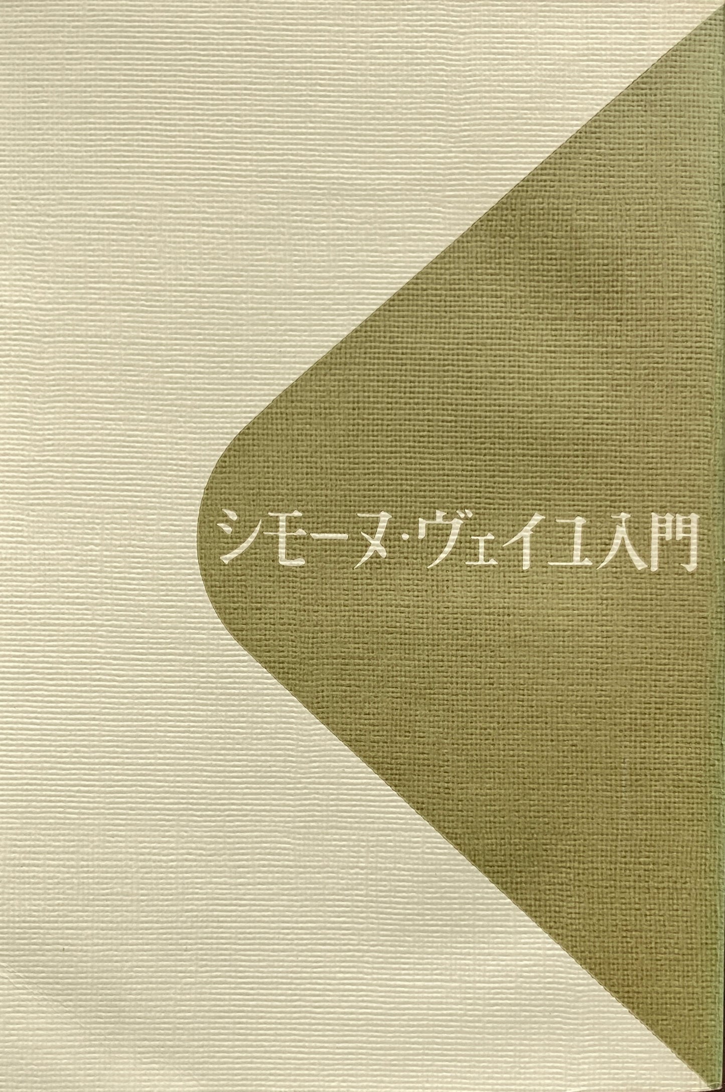 シモーヌ・ヴェーユ入門 M.M.ダヴィ