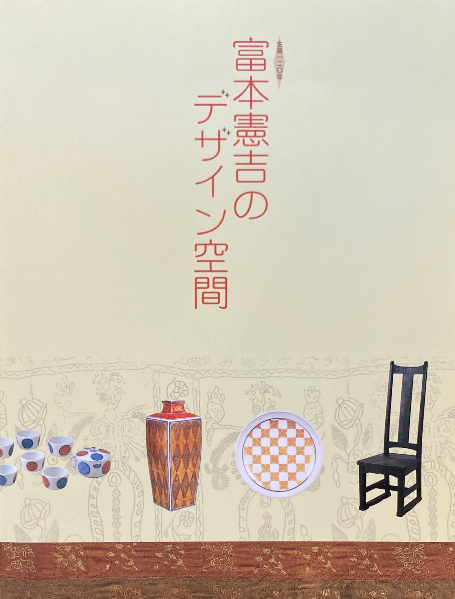 富本憲吉のデザイン空間 生誕120年