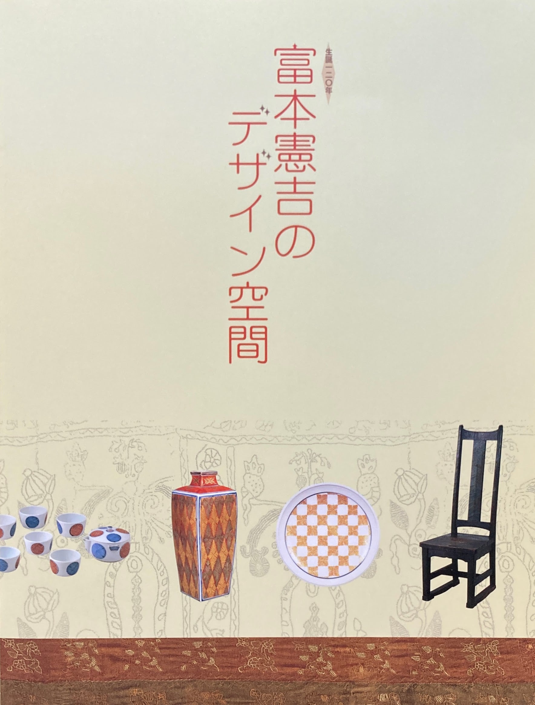 富本憲吉のデザイン空間 生誕120年