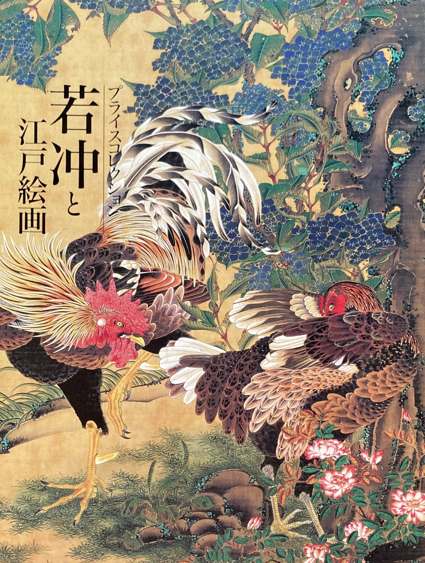 若冲と江戸絵画 プライスコレクション 東京国立博物館