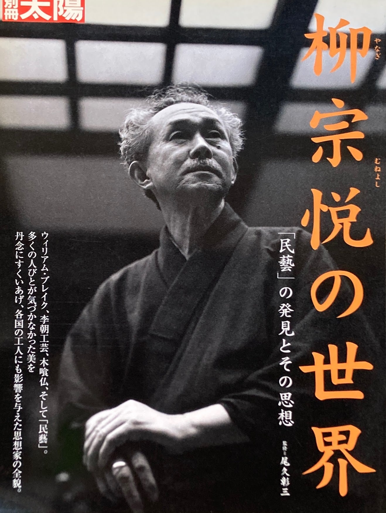 柳宗悦の世界 別冊太陽