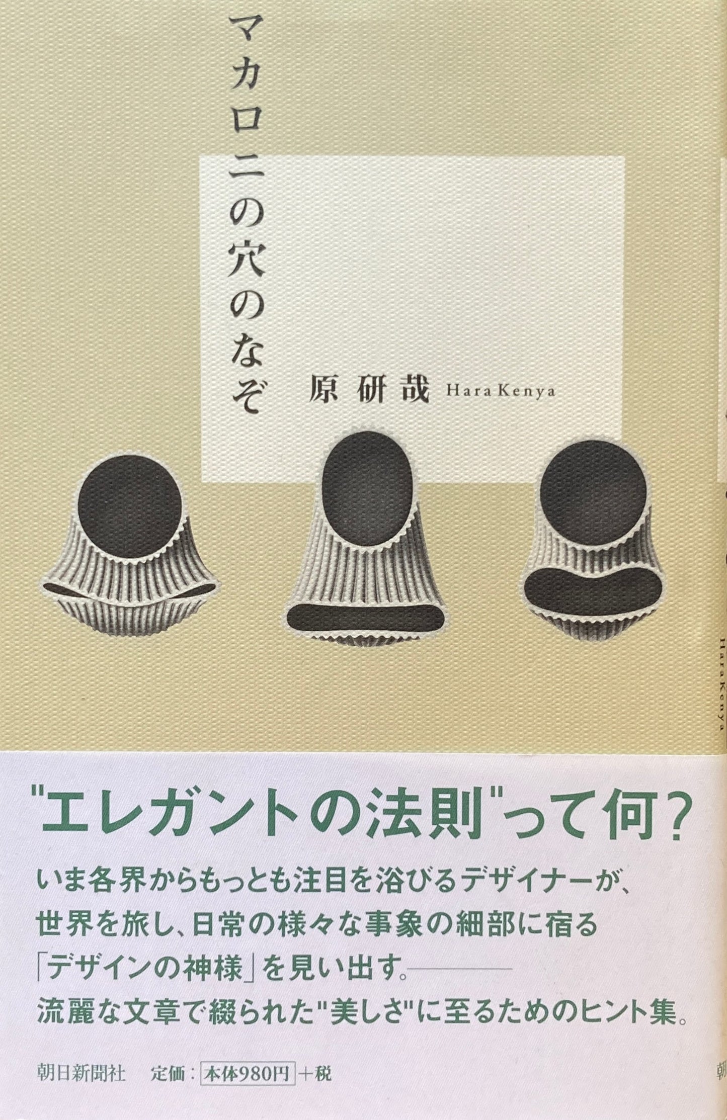 マカロニの穴のなぞ 原研哉