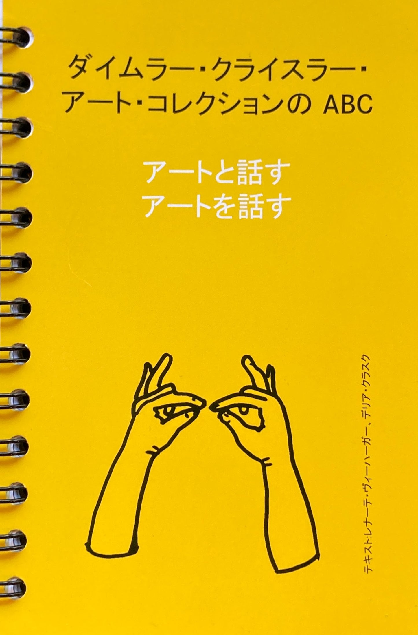 アートと話す アートを話す ダイムラー・クライスラー・アート・コレクションのABC 観賞用オリジナルワークブック