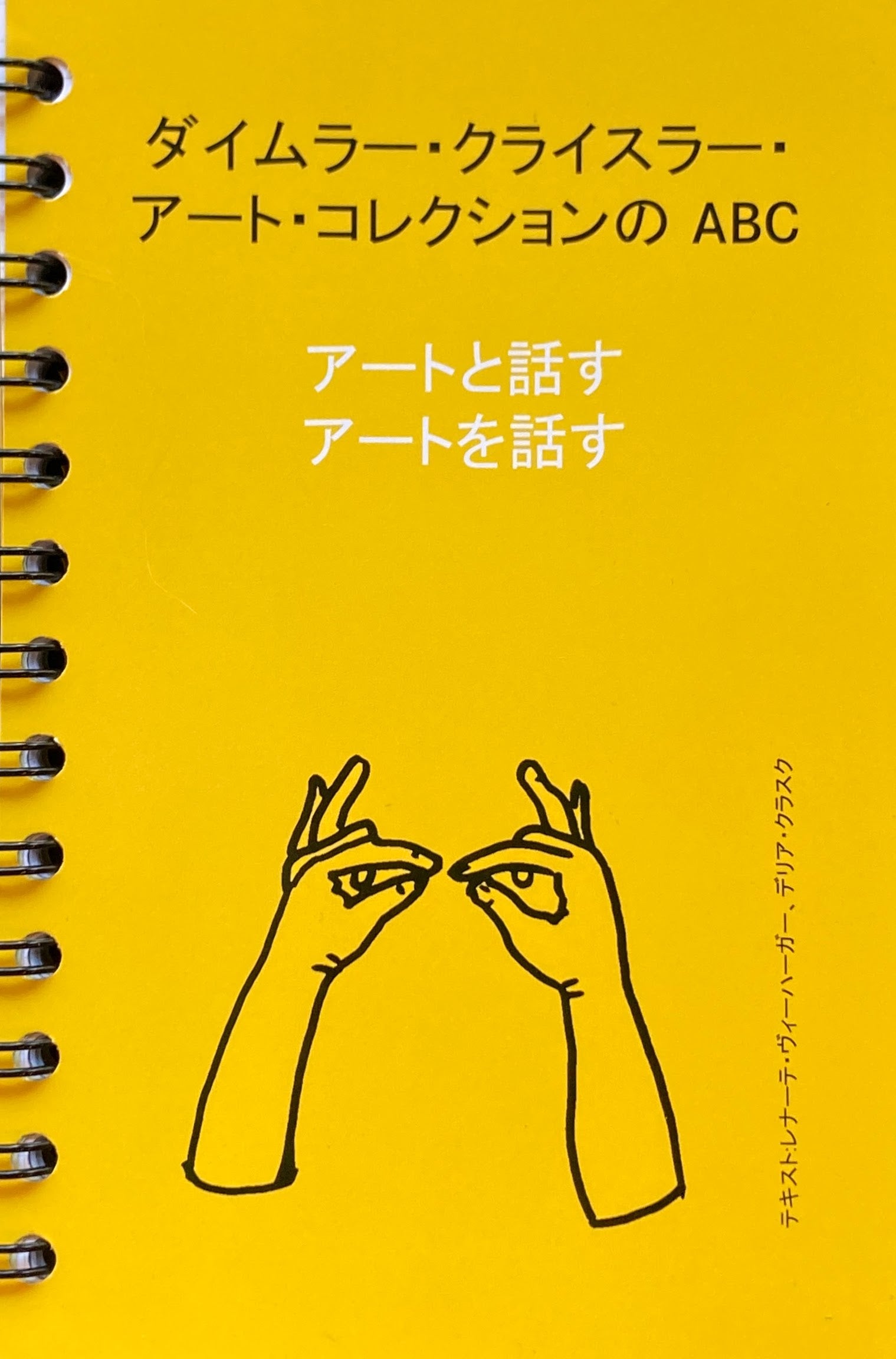 アートと話す アートを話す ダイムラー・クライスラー・アート・コレクションのABC 観賞用オリジナルワークブック