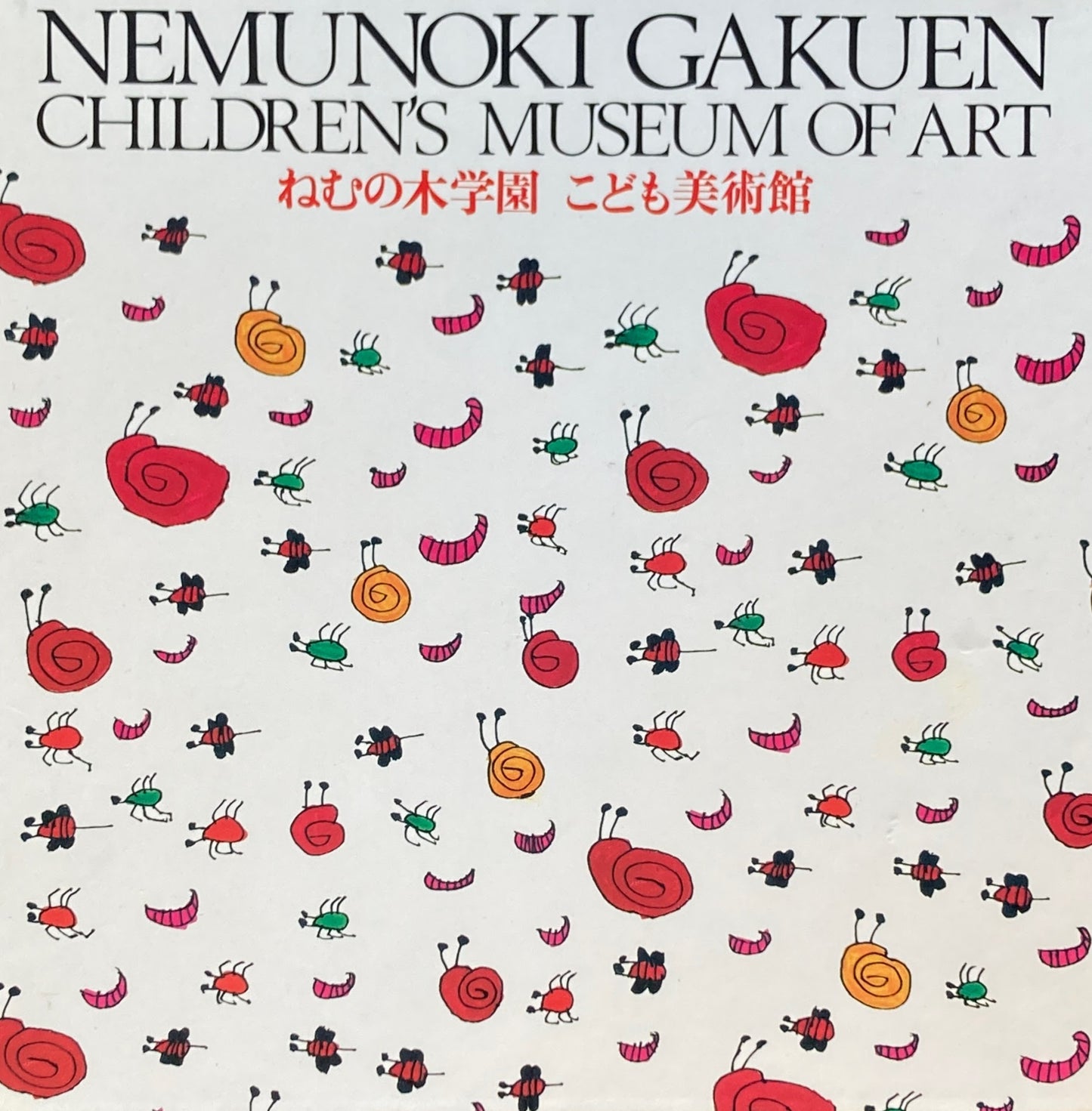 ねむの木学園 こども美術館