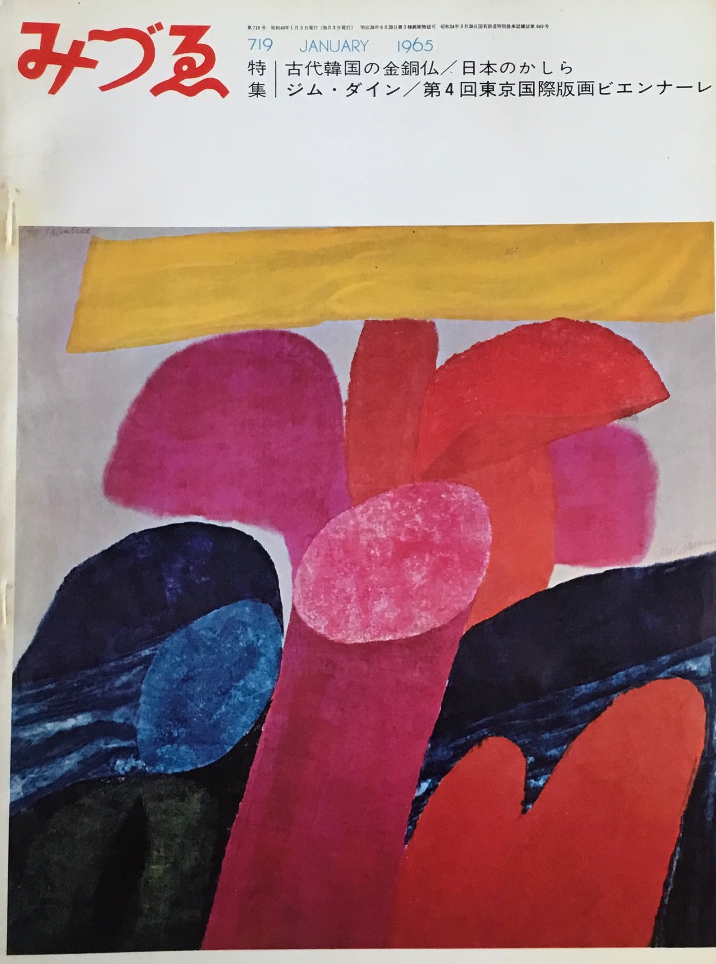 みづゑ 719号 1965年1月号