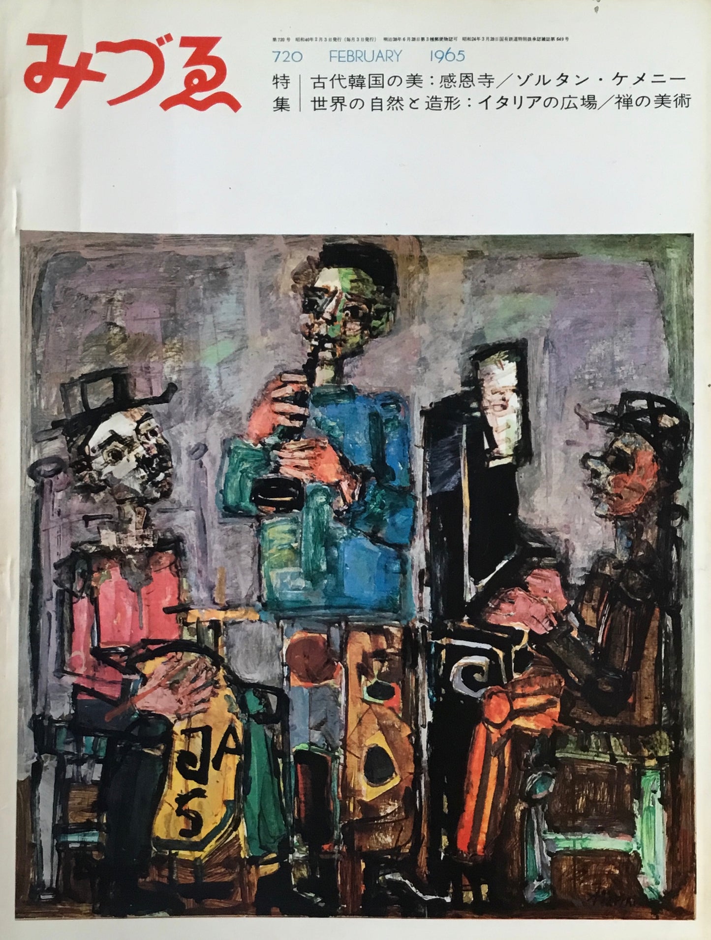 みづゑ 720号 1965年2月号