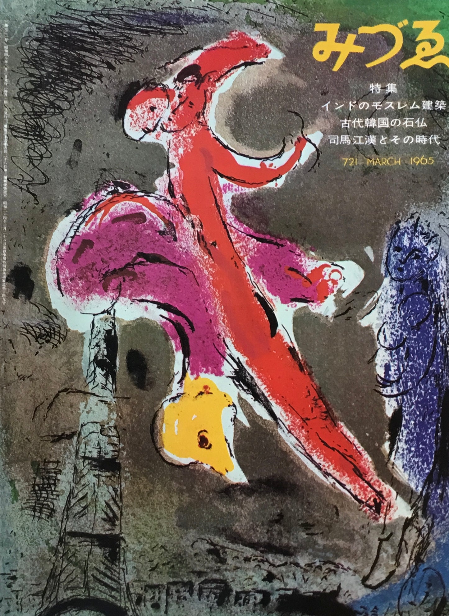 みづゑ 721号 1965年3月号