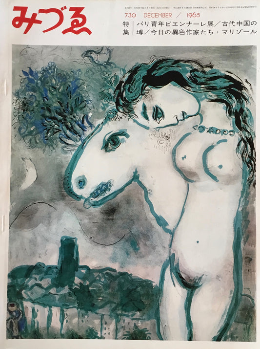 みづゑ 730号 1965年12月号