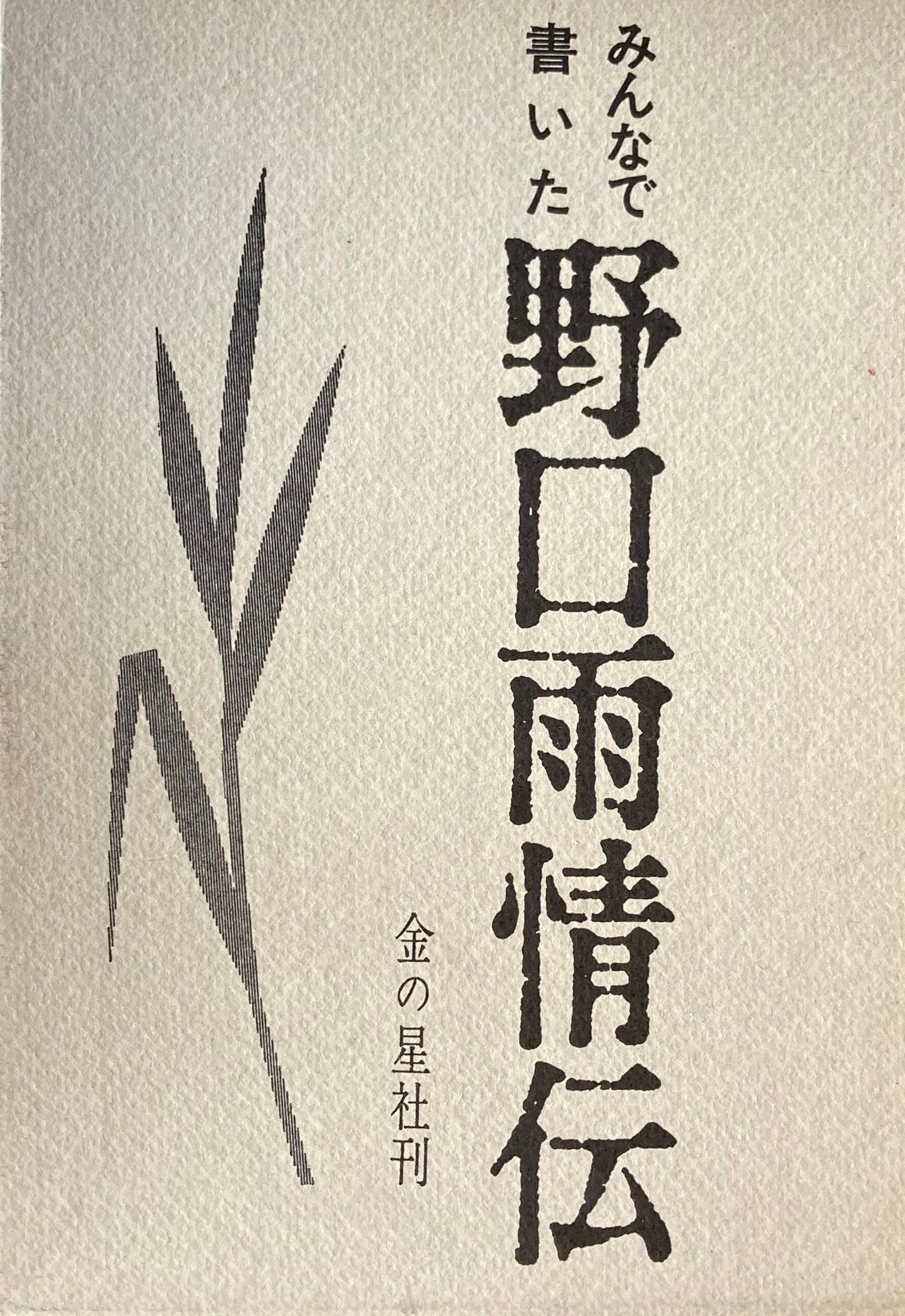 みんなで書いた野口雨情伝