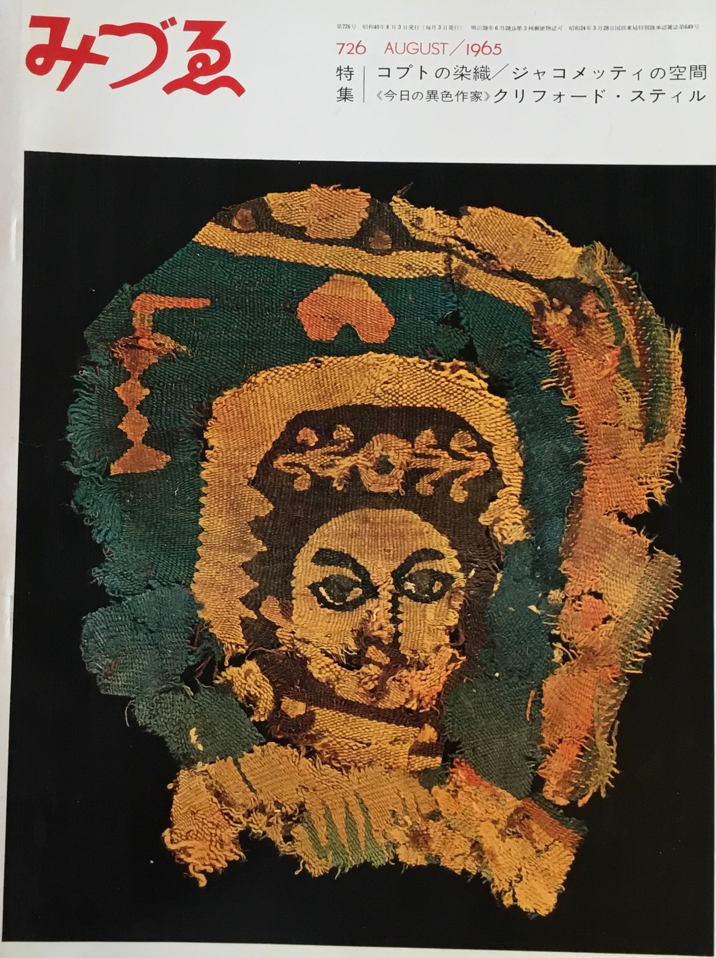 みづゑ 726号 1965年8月号