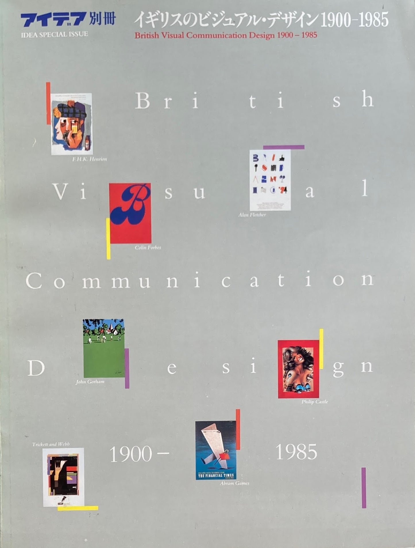 アイデア別冊 イギリスのビジュアル・デザイン1900-1985