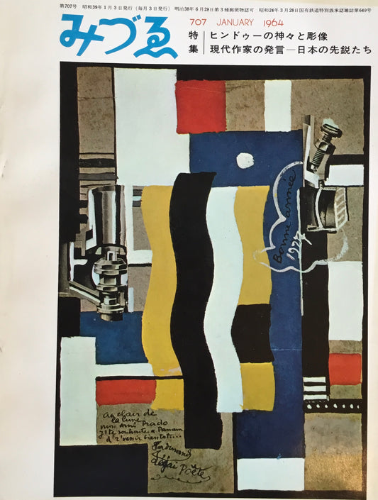 みづゑ 707号 1964年1月号