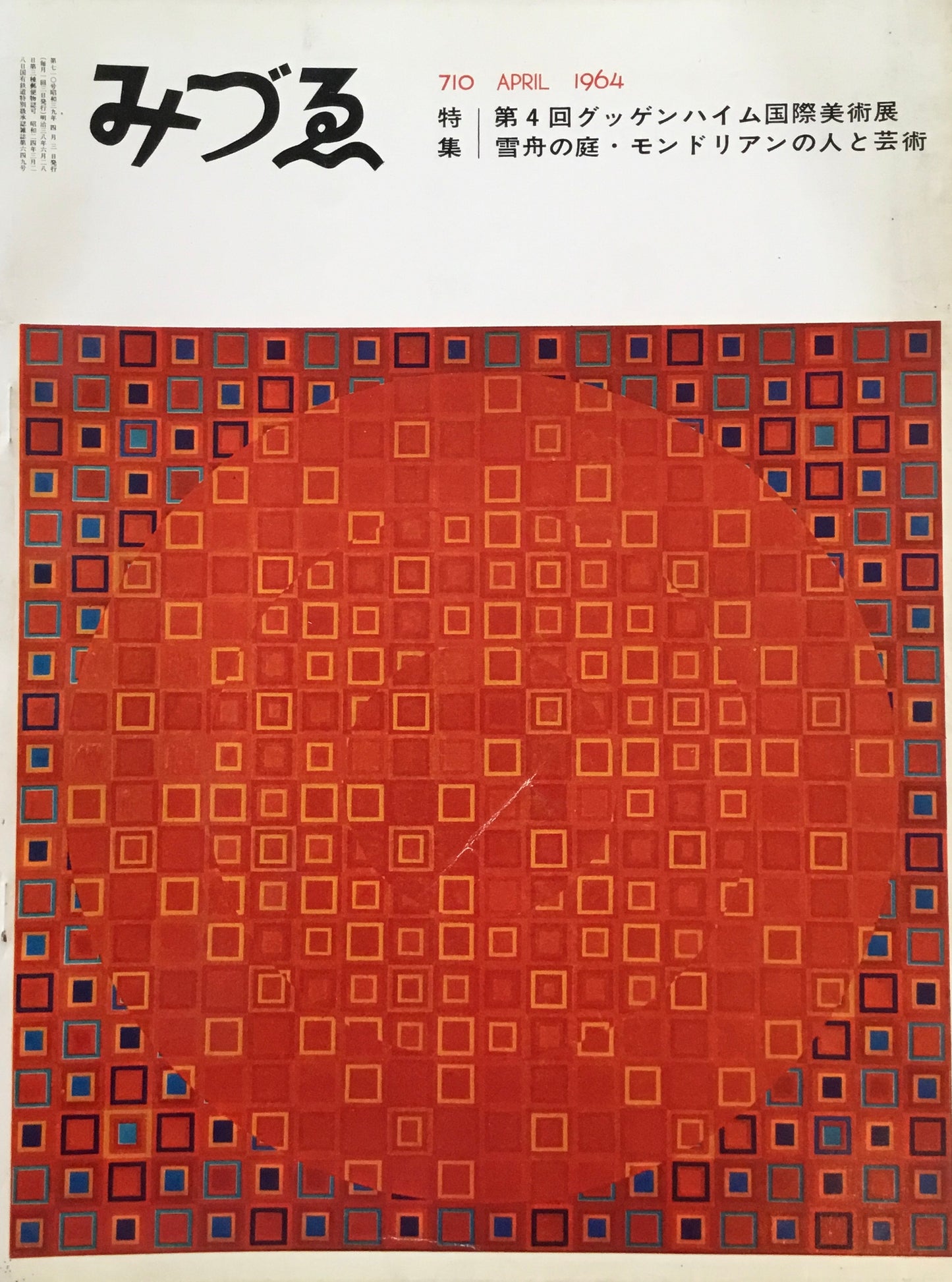 みづゑ 710号 1964年4月号