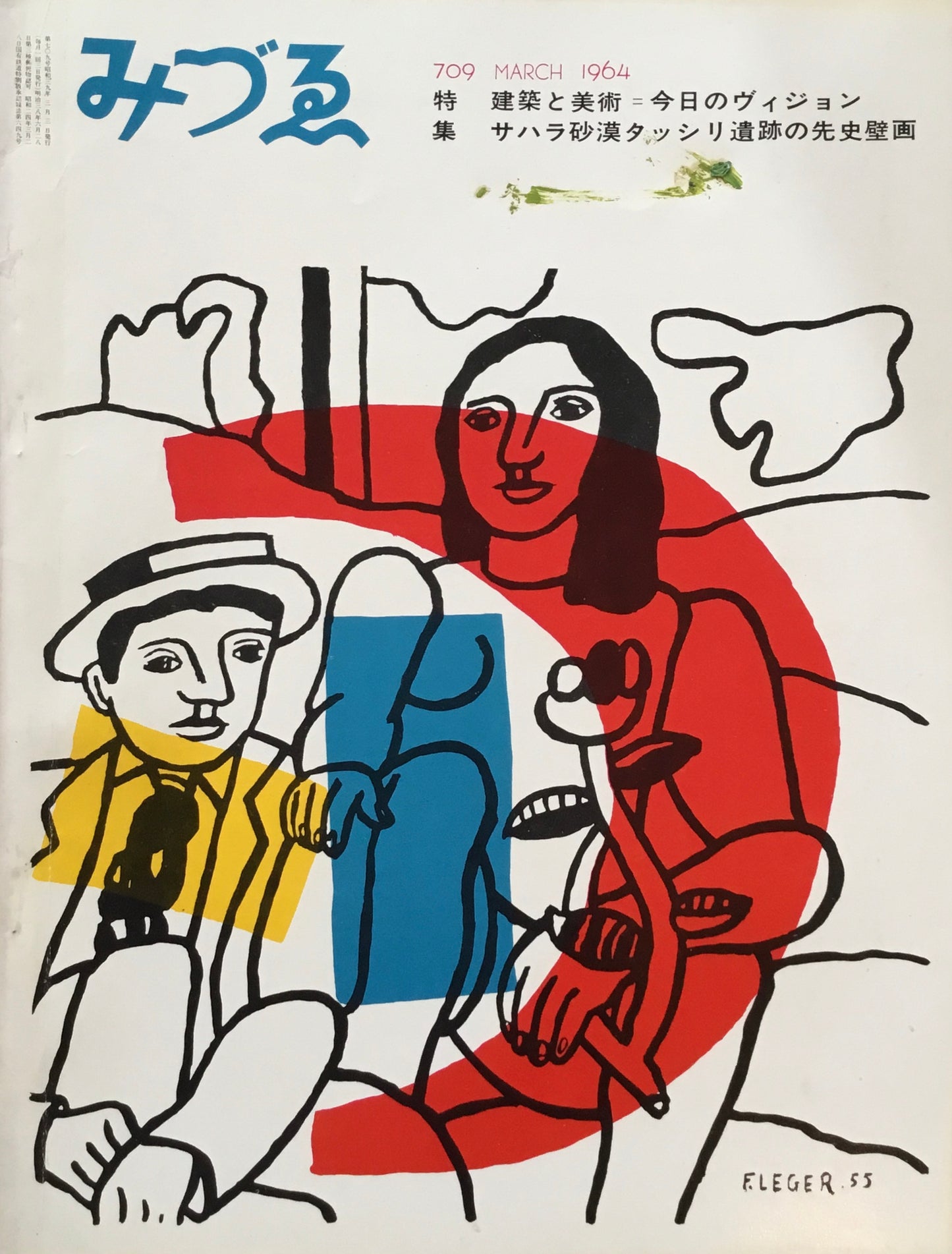 みづゑ 709号 1964年3月号