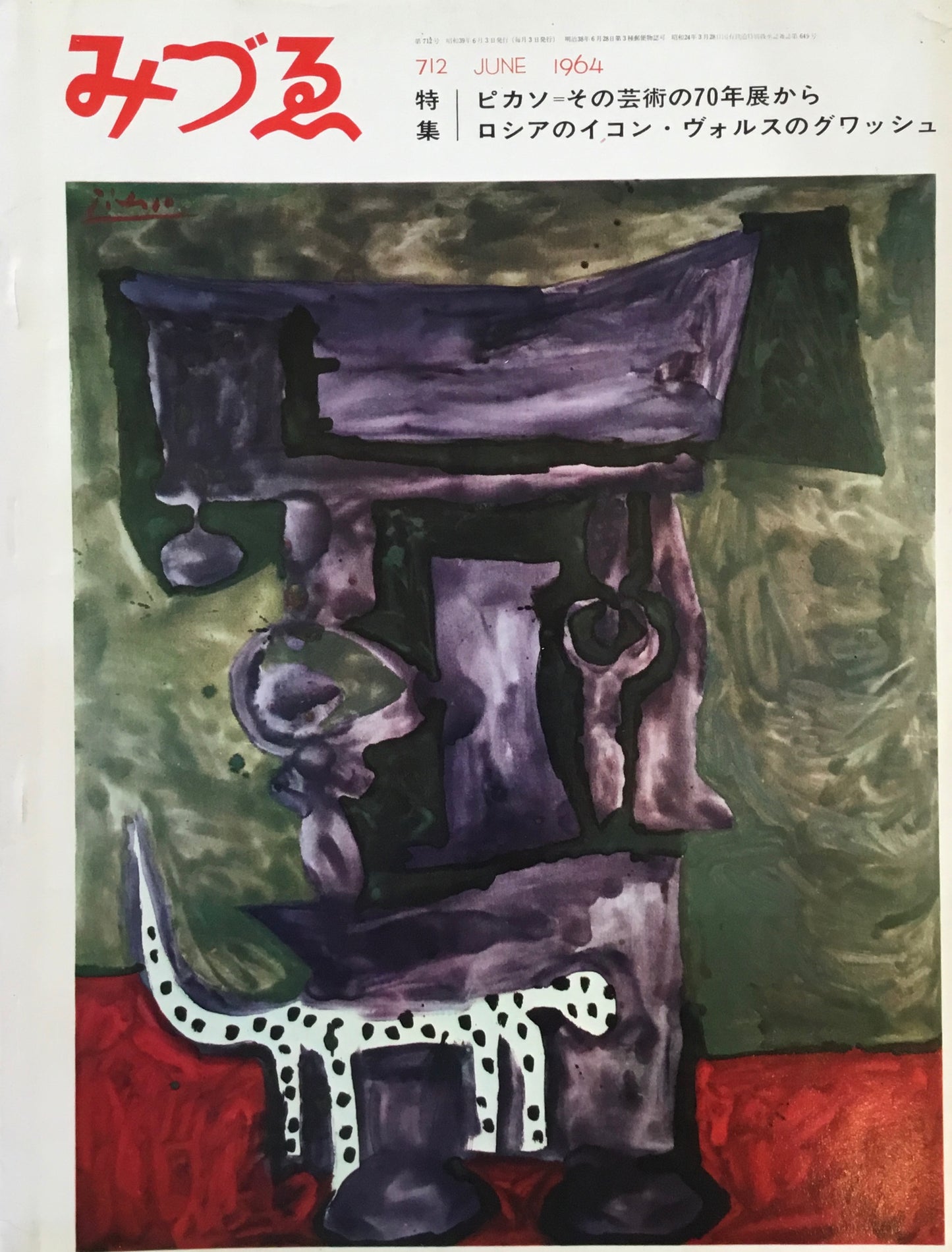 みづゑ 712号 1964年6月号