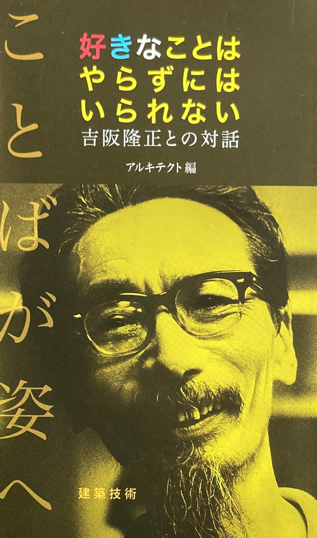 好きなことはやらずにいられない 吉阪隆正との対話 アルキテクト編
