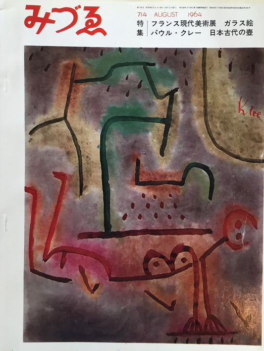 みづゑ 714号 1964年8月号