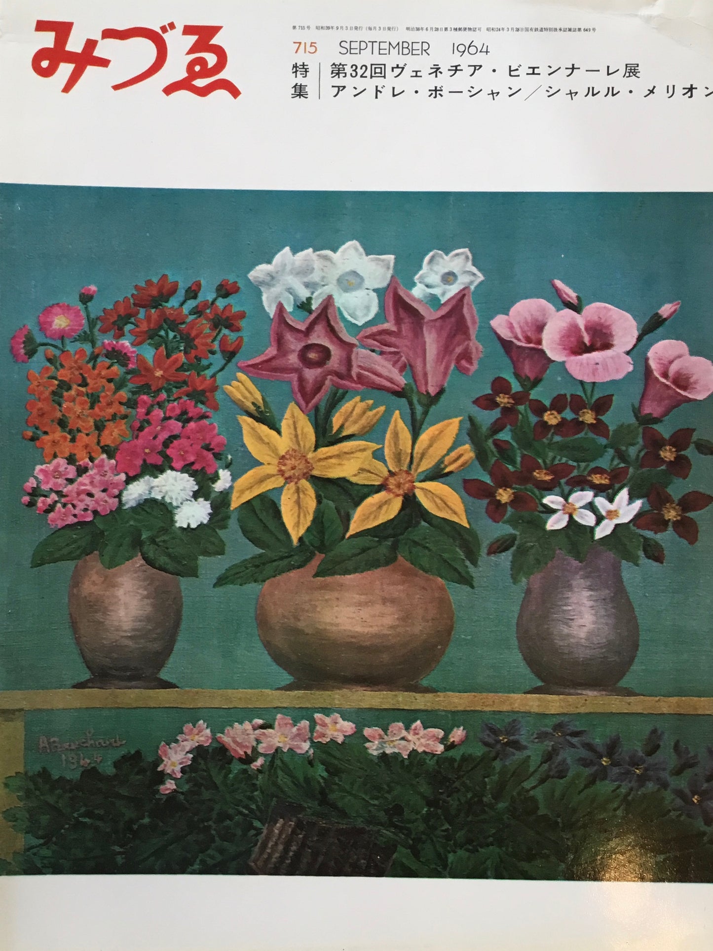 みづゑ 715号 1964年9月号