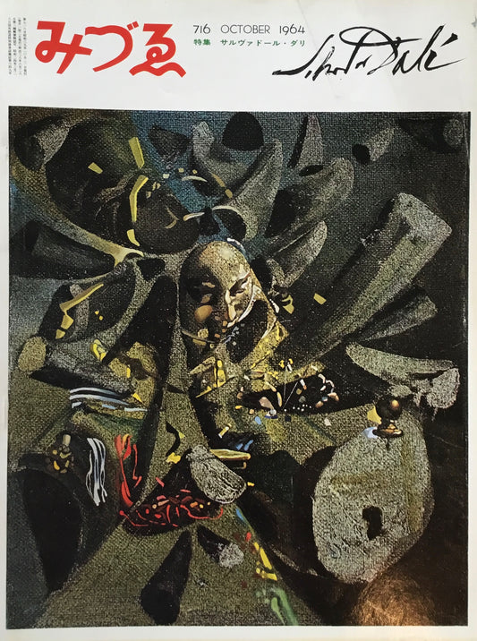 みづゑ 716号 1964年10月号