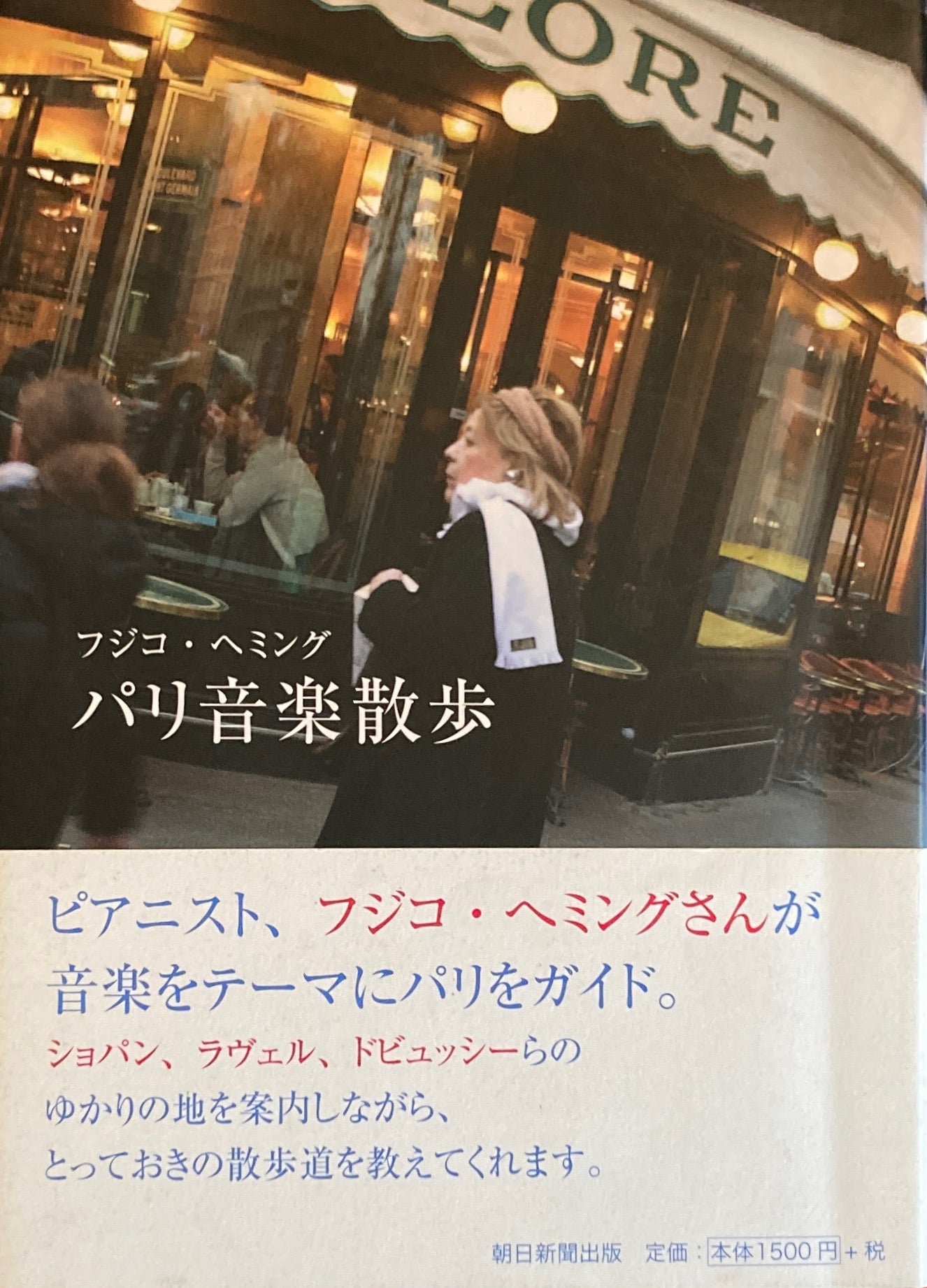 フジ子・ヘミング パリ音楽散歩