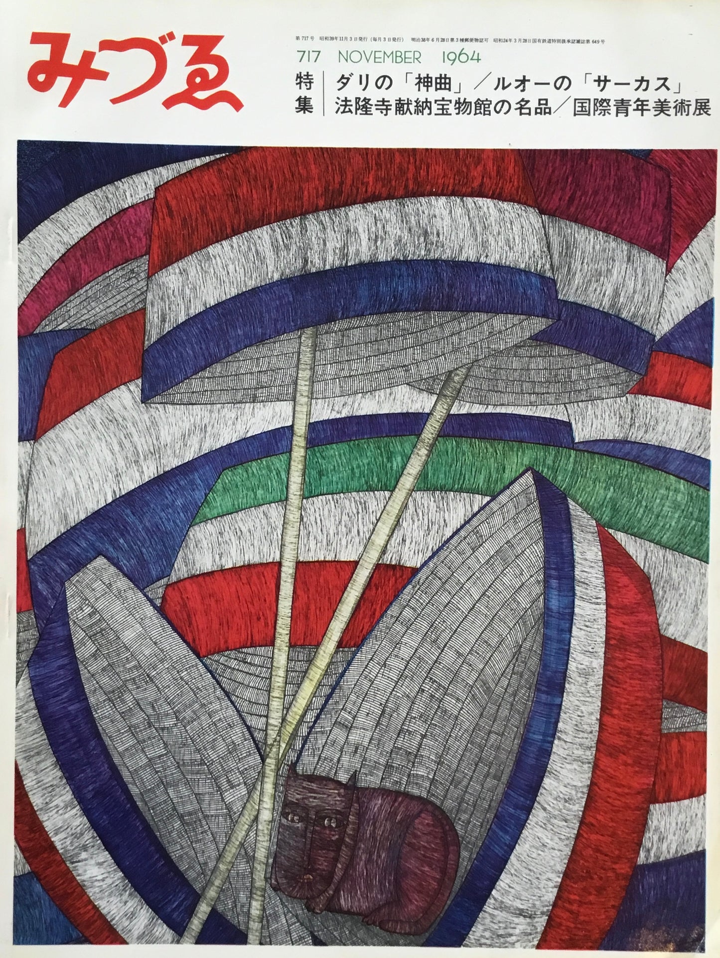 みづゑ 717号 1964年11月号