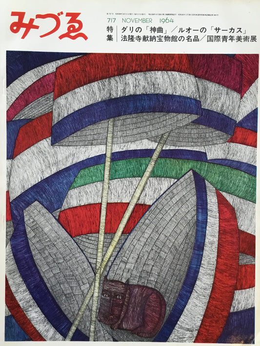 みづゑ 717号 1964年11月号