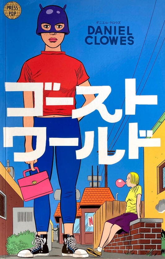 ゴースト・ワールド 日本語版 ダニエル・クロウズ